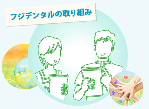 フジデンタルの取り組み