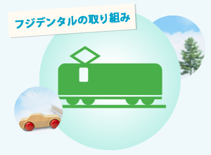 フジデンタルの取り組み